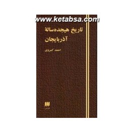 تاریخ هیجده ساله آذربایجان (هرمس)