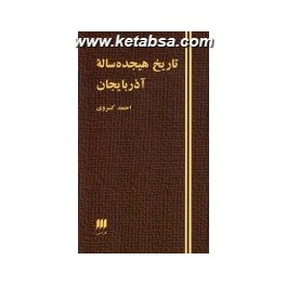 کتاب تاریخ هیجده ساله آذربایجان (هرمس) کاغذ نازک اعلا