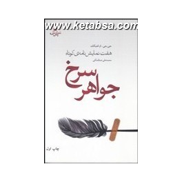 جواهر سرخ : هفت نمایشنامه ی کوتاه (قطره)