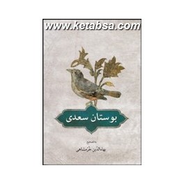 بوستان سعدی به تصحیح بهاءالدین خرمشاهی (دوستان)
