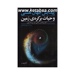 پیدایش جهان هستی و حیات بر کره ی زمین (مازیار)