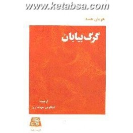 کتاب گرگ بیابان (اساطیر)