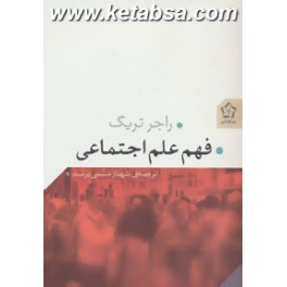 فهم علم اجتماعی (گل آذین)