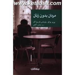 مردان بدون زنان (جهان کتاب) مجموعه کتابهای نقاب جلد 29