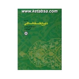 تاریخ فلسفه اسلامی جلد دوم (حکمت)