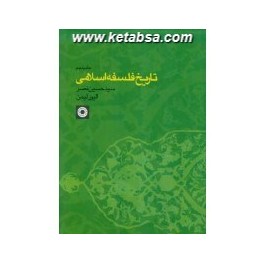 تاریخ فلسفه اسلامی جلد پنجم (حکمت)