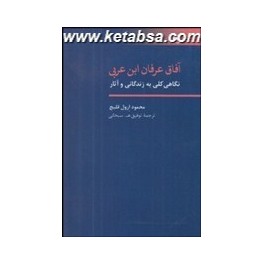 کتاب آفاق عرفان ابن عربی نگاهی کلی به زندگی و آثار (هرمس)