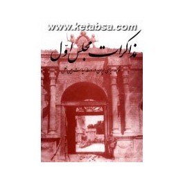 مذاکرات مجلس اول : توسعه سیاسی ایران در ورطه سیاست بین الملل (مازیار)