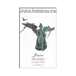 جاودانگی (نیکونشر)