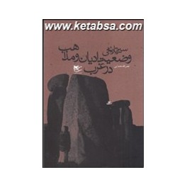 کتاب سیر تاریخی وضعیت ادیان و مذاهب در غرب (شفیعی)