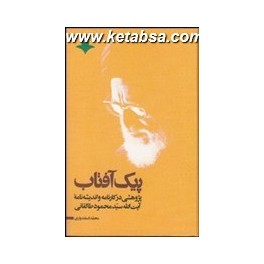 کتاب پیک آفتاب پژوهشی در کارنامه و اندیشه نامه آیت الله سید محمود طالقانی (شرکت سهامی انتشار)