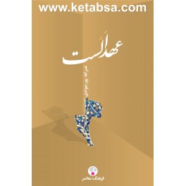 عهد الست (فرهنگ معاصر)