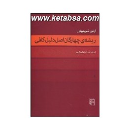 ریشه ی چهارگان اصل دلیل کافی (مرکز)