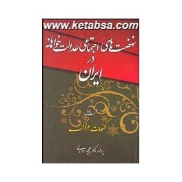 نهضت های اجتماعی عدالت خواهانه در ایران قسمت اول : گئومات - مزدک (چاپخش)