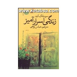 کتاب زندگی اسرارآمیز (آموت)