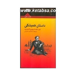 داستان همیشگی (هرمس)