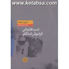 کتاب شب ظلمانی فراموش شدگان (پارسه)