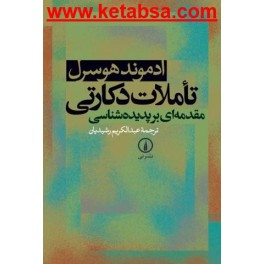 کتاب تاملات دکارتی (نی)