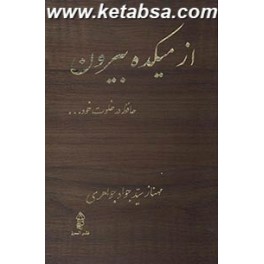 از میکده بیرون : حافظ در خلوت خود (البرز)