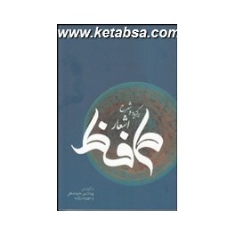 برگزیده و شرح اشعار حافظ (فرزان روز)