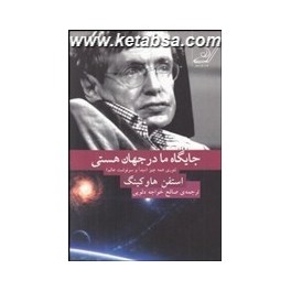 جایگاه ما در جهان هستی : تئوری همه چیز : مبدا و سرنوشت عالم (کوله پشتی)