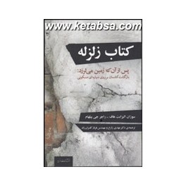 کتاب زلزله : پس از آن که زمین می لرزد : بازگشت کشسان بر روی سیاره ای مسکونی (مازیار)