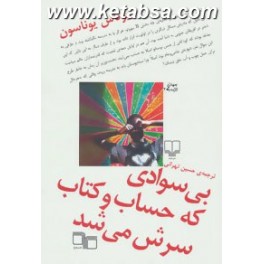 بی سوادی که حساب و کتاب سرش می شد (چشمه)