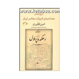 امین فقیری : مصاحبه ی تاریخ شفاهی ادبیات معاصر ایران (نشانه)