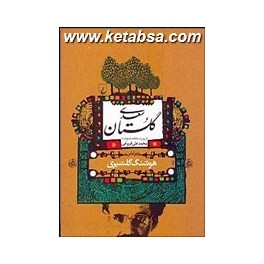 کتاب گلستان سعدی ویرایش هوشنگ گلشیری (ققنوس)