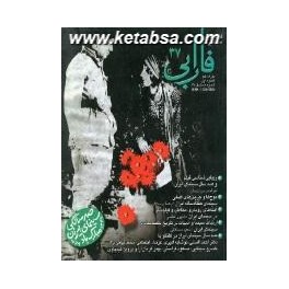 فصلنامه سینمایی فارابی شماره 37 : ویژه نامه صدسالگی سینمای ایران (فارابی)