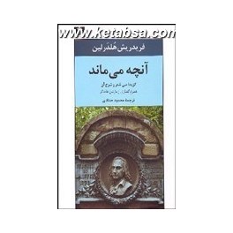 آنچه می ماند : گزیده سی شعر و شرح آن همراه گفتاری از مارتین هایدگر (نیلوفر)