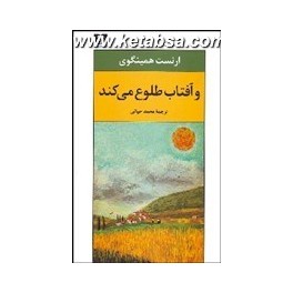 و آفتاب طلوع می کند (نیلوفر)