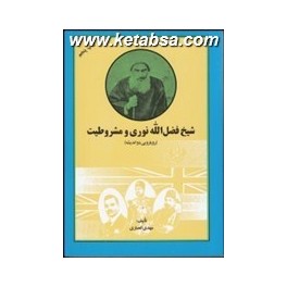 شیخ فضل الله نوری و مشروطیت : رویارویی دو اندیشه (امیرکبیر)