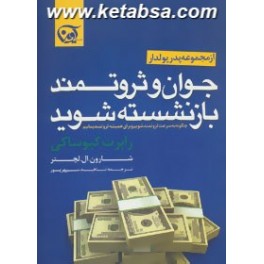 جوان و ثروتمند بازنشسته شوید : چگونه به سرعت ثروتمند شویم و برای همیشه ثروتمند بمانیم (آوین)