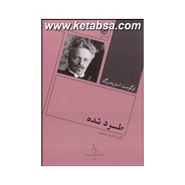 طرد شده (بوتیمار)