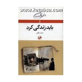 باید زندگی کرد (امیرکبیر)