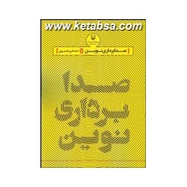 صدابرداری نوین (سوره مهر)