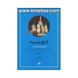 تاریخ روسیه : از پطر کبیر تا امروز پوتین دولت و جامعه در روسیه تزاری اتحاد جماهیر شوروی و فدراسیون روسیه (امیرکبیر)