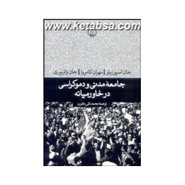 جامعه مدنی و دموکراسی در خاورمیانه (فرهنگ جاوید)