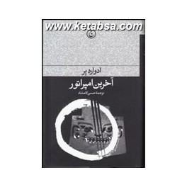 آخرین امپراتور (فرهنگ جاوید)