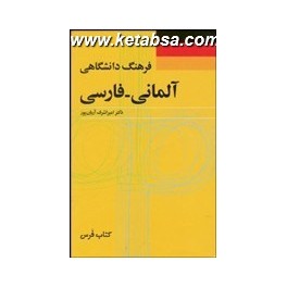 فرهنگ دانشگاهی آلمانی - فارسی (کتاب فرس)