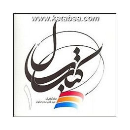 کتاب سال خانه گرافیک حوزه هنری استان اصفهان جلد اول (طراحان هنر)