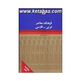 کتاب فرهنگ معاصر عربی فارسی عبدالنبی قیم (فرهنگ معاصر) دوره 2 جلدی