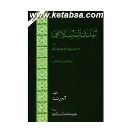 تمدن اسلامی در قرن چهارم هجری یا رنسانس اسلامی (امیرکبیر)