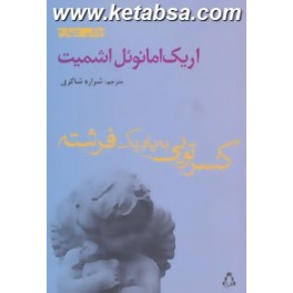 کنسرتویی به یاد یک فرشته (افراز)