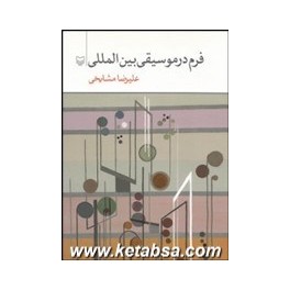 فرم در موسیقی بین المللی (سوره مهر)