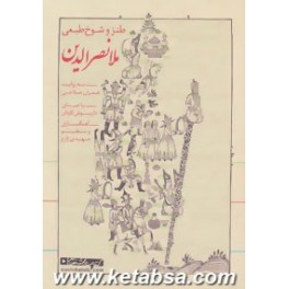 کتاب سخنگوی طنز و شوخ طبعی ملانصرالدین (نوین کتاب گویا) صوتی