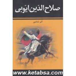 صلاح الدین ایوبی (زرین)