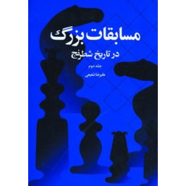 مسابقات بزرگ در تاریخ شطرنج جلد دوم : از بوداپست 1950 تا سن آنتونیو 1972 (شباهنگ)