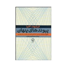 پیوندهای پنهان : تلفیق گستره های زیستی شناختی و اجتماعی حیات در علم پایداری (نی)